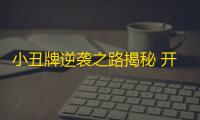小丑牌逆袭之路揭秘 开发者亲述爆款诞生秘辛