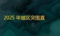 2025 年暗区突围直装科技迎来新成长阶段 ，技术革新成效显著